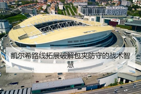 凯尔希路线拓展破解包夹防守的战术智慧